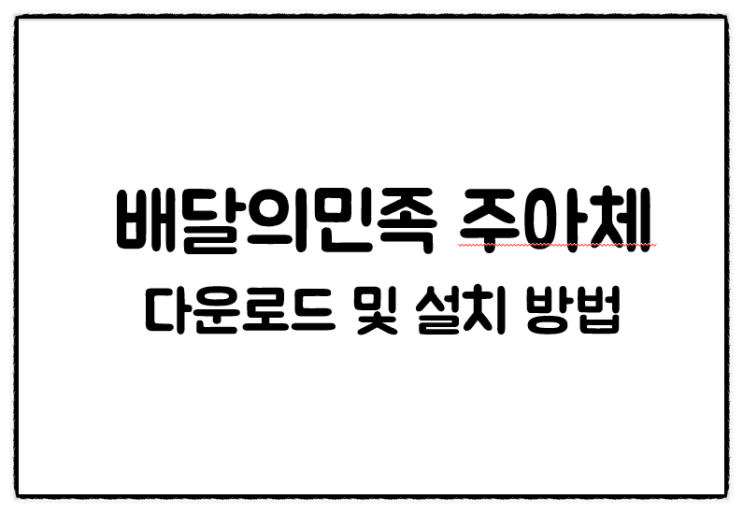  배달의민족 주아체 폰트 다운로드 및 설치 방법