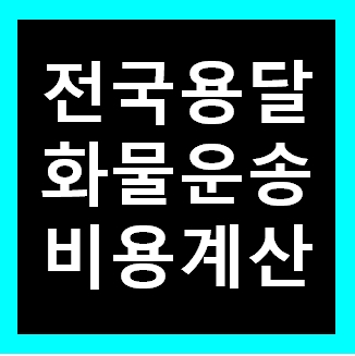  김포용달 비용 다마스퀵 1톤트럭 화물용달이사 화물차 운송 운반 용달차 라보 가격 견적비교 예약