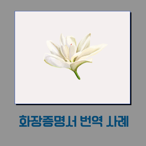  화장증명서 번역 사례