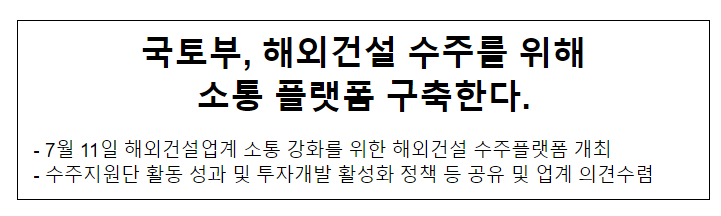 국토부, 해외건설 수주를 위해 소통 플랫폼 구축한다. 국토부, 해외건설 수주를 위해 소통 플랫폼 구축한다.