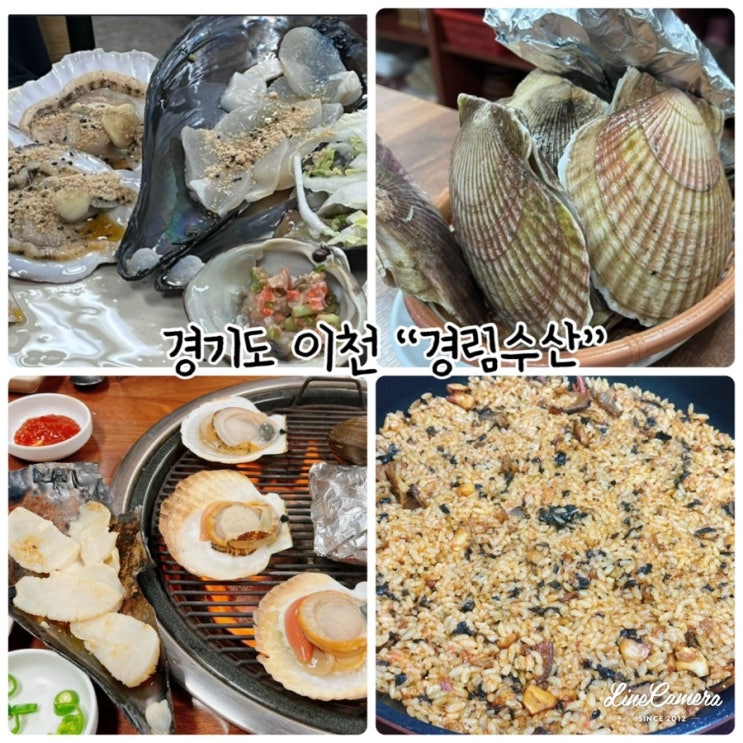 "경림수산" 신선한 조개를 먹을 수 있는 이천 조개구이집