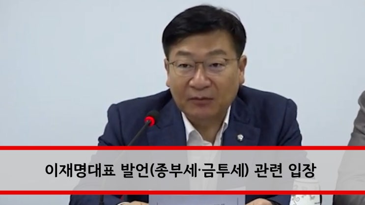 (2024-07-11) 국민의힘 비상대책위원회 (<b>이재명 대표 발언</b>... 