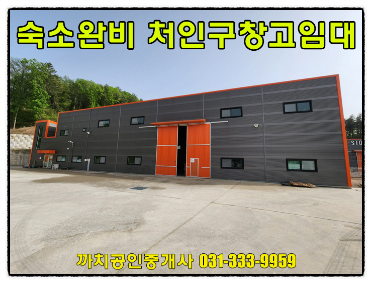  155평 사무실 숙소 창고 월세 임대 용인시 처인구 모현읍