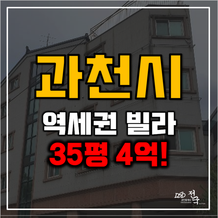 과천경매 숲세권 선바위역 호재가득 고급 빌라 4억대 과천경매 숲세권 선바위역 호재가득 고급 빌라 4억대