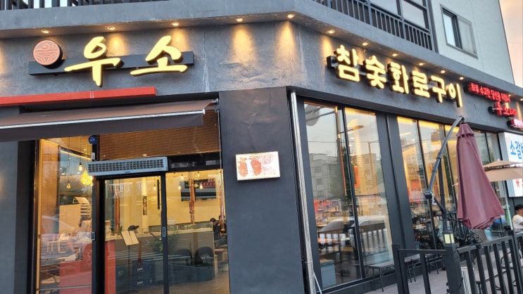  아산 배방 소고기｜우소참숯화로구이｜소갈비살과 냉면
