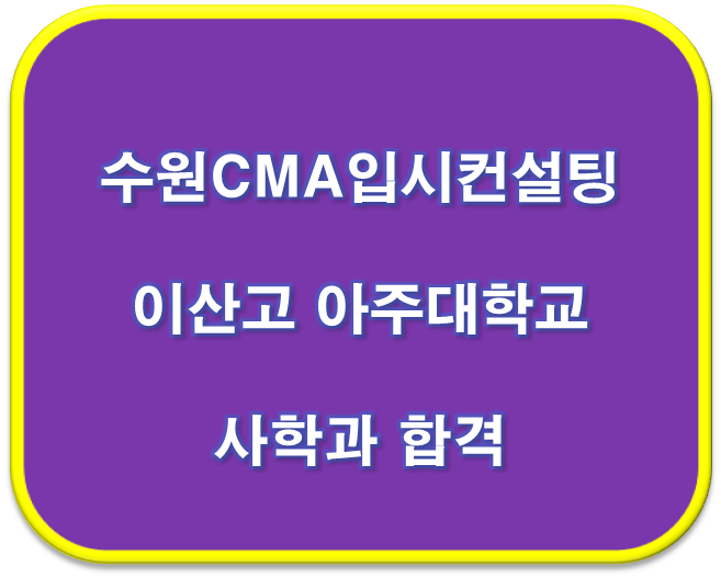 2023학년도 이산고 아주대 사학과 합격 자기소개서