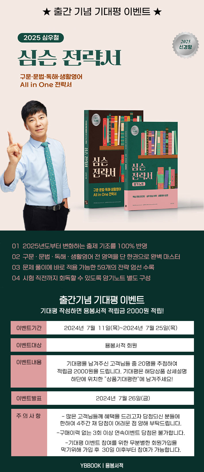  [기대평이벤트]2025 심슨 전략서+암기노트 세트(전2권), 심슨북스