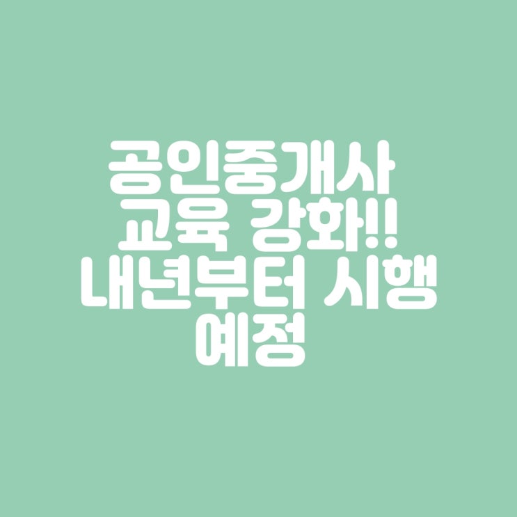  공인중개사 중개보조원 의무교육 시간 확대