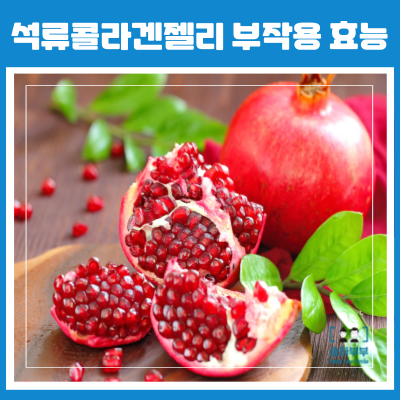 석류콜라겐젤리부작용 효능 및 임산부 주의사항