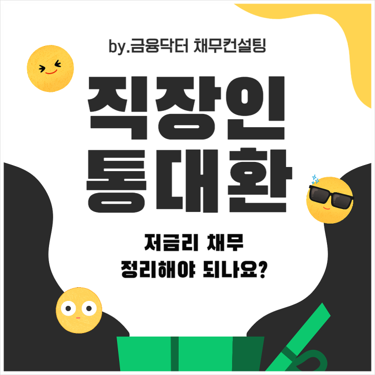  직장인 통대환 업체 선정후 저금리 부분 대환 후기 수수료