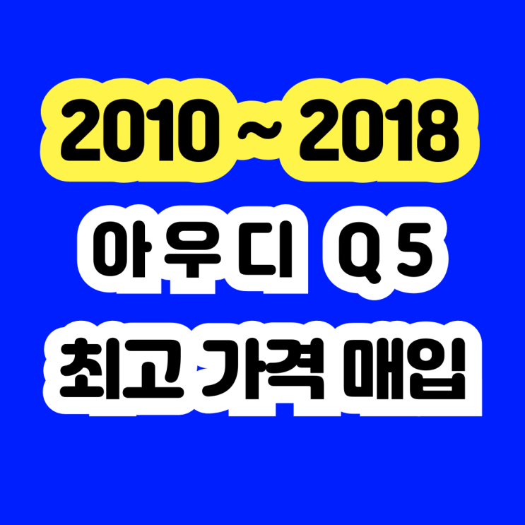  EGR밸브 아우디 Q5 고장차 폐차보다 판매하세요