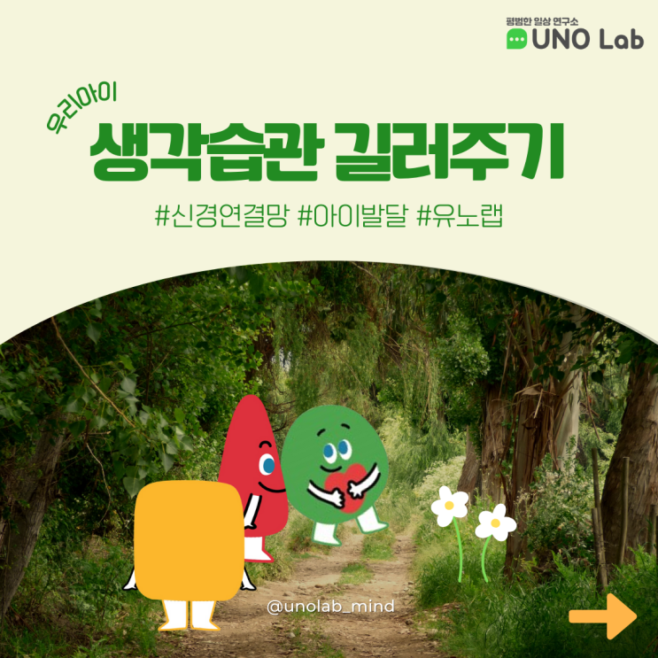  우리 아이 생각 습관 길러주기!