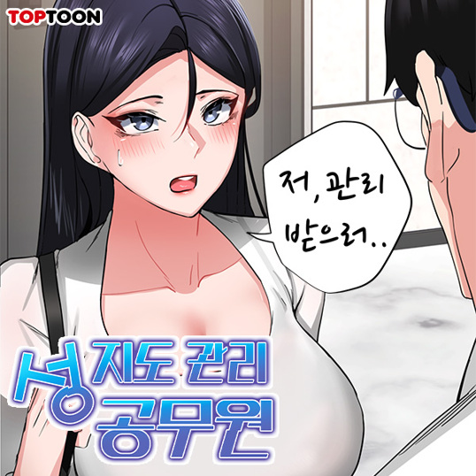  성인 웹툰 추천 '성지도관리 공무원'