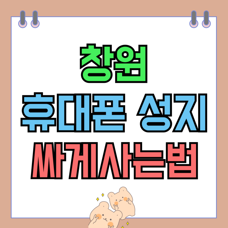 창원 휴대폰 성지 S24 아이폰15 싸게사는 방법 창원 휴대폰 성지 S24 아이폰15 싸게사는 방법
