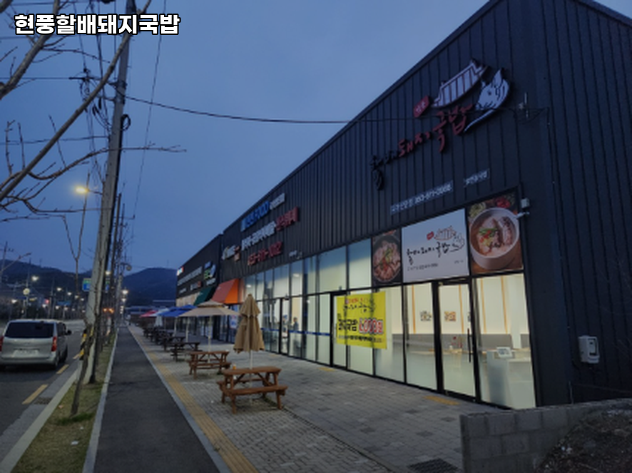 현풍할배돼지국밥 사진 4