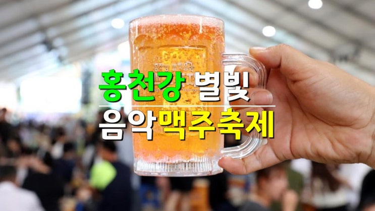 강원도 홍천 8월 여름축제 · 2024 홍천강 별빛음악 맥주축제 기본정보 · Wet 댄스대회 강원도 홍천 8월 여름축제 · 2024 홍천강 별빛음악 맥주축제 기본정보 · Wet 댄스대회