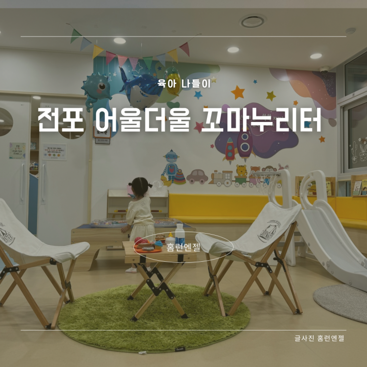  전포 어울더울 공공형 키즈카페 이용방법