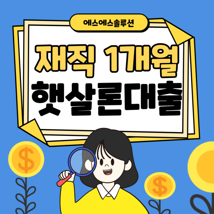 재직 1개월부터 신청할 수 있는 근로자 햇살론특례보증