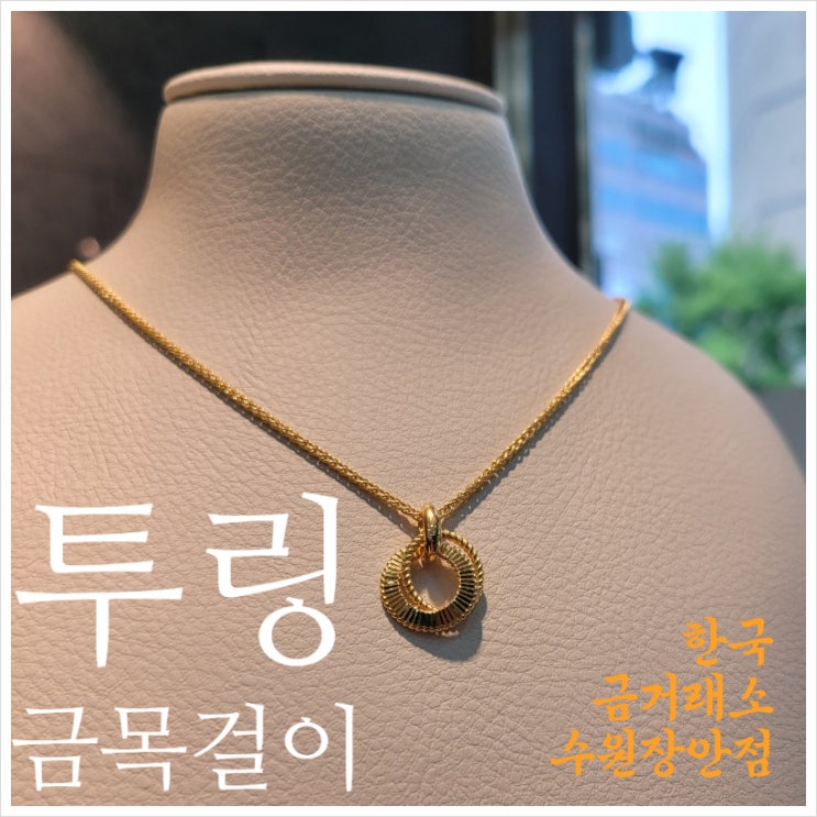 수원 한국금거래소 장안점 투링 금목걸이 우아한 디자인