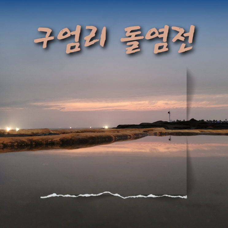  구엄리 돌염전 제주 애월 밤바다 구엄포구
