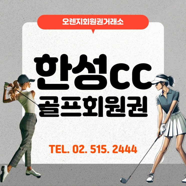  다양한 경험을 선사하는 세 가지 코스 한성cc 회원권 시세