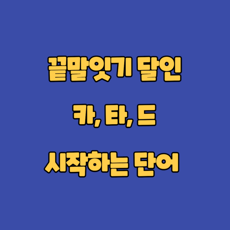  끝말잇기 달인이 되는 비법 카 타 드로 시작하는 단어