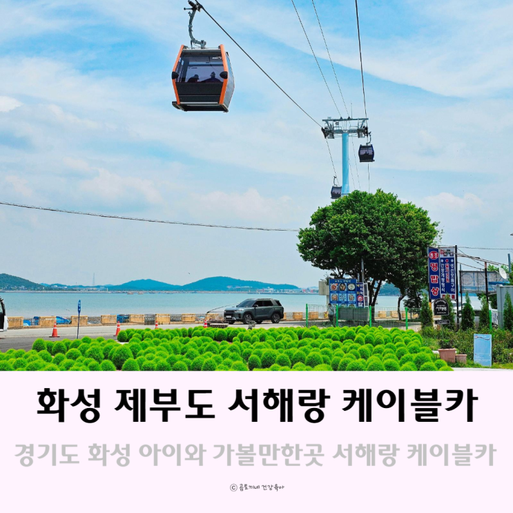 경기도 화성 아이와 가볼만한 곳 제부도 서해랑 케이블카 화성바다 경기도 화성 아이와 가볼만한 곳 제부도 서해랑 케이블카 화성바다
