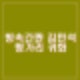 김민석 음주운전으로 결국 헝가리 귀화. 쇼트트랙 문원준도 함께