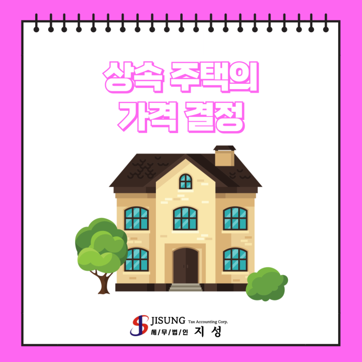  [상속/증여세] 상속 주택의 가격 결정