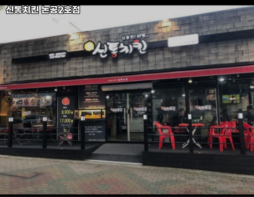 신통치킨 논공2호점 사진 1