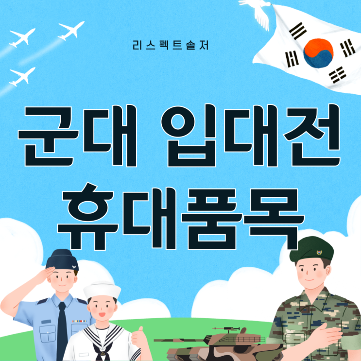  군대 입대 전 챙겨야할 필수 휴대품목 리스트