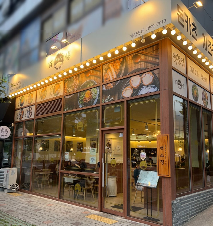  대구 현풍 맛집 백소정 메뉴