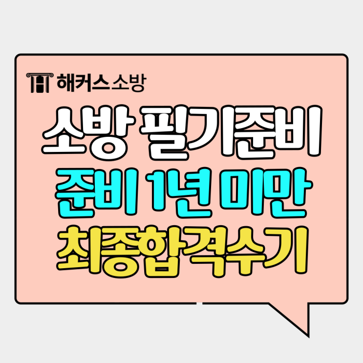  소방공무원 경채 공채 필기 준비 방법 합격수기