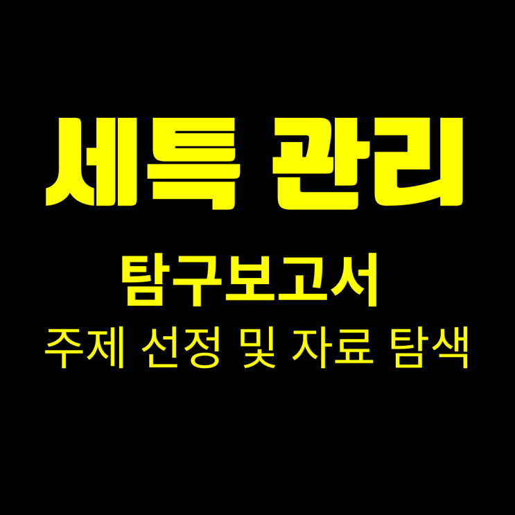 세특 관리의 시작 - 수행평가 탐구보고서 주제 선정