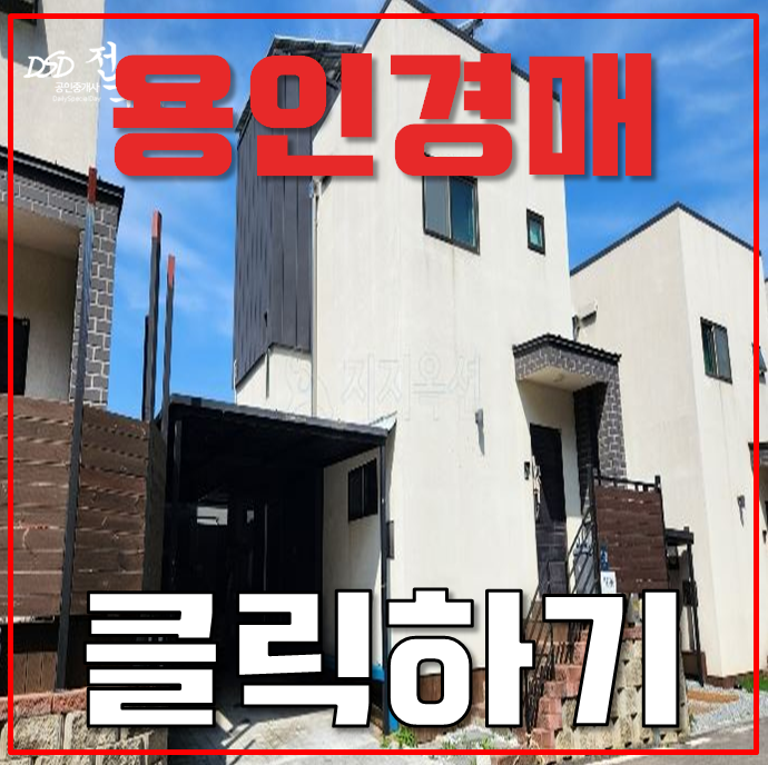 용인타운하우스 천리 신도시 호재가 있는 주택 용인타운하우스 천리 신도시 호재가 있는 주택