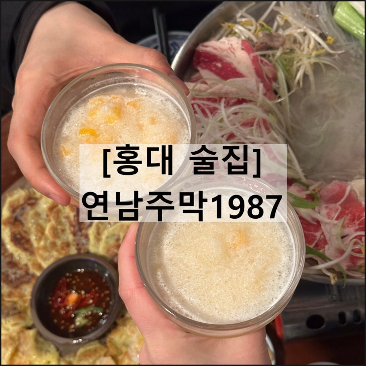  연남주막1987 | 홍대술집 홍대맛집 홍대막걸리 한식