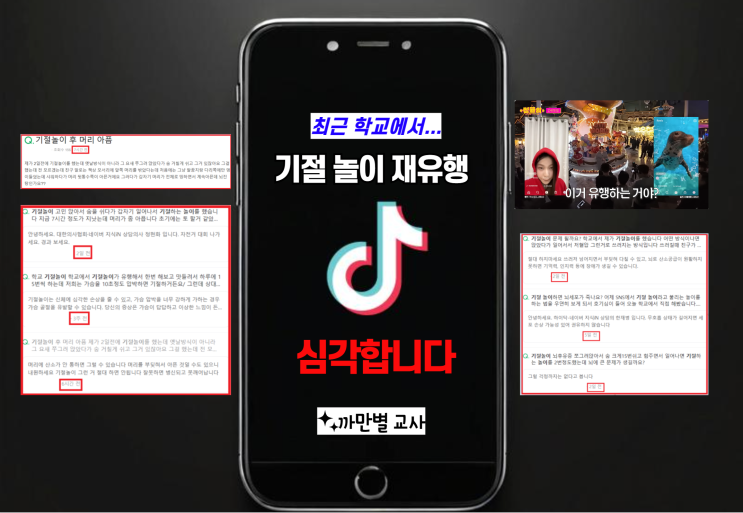  다시 유행하는 기절놀이, 숨참기 챌린지, 학교 폭력 예방