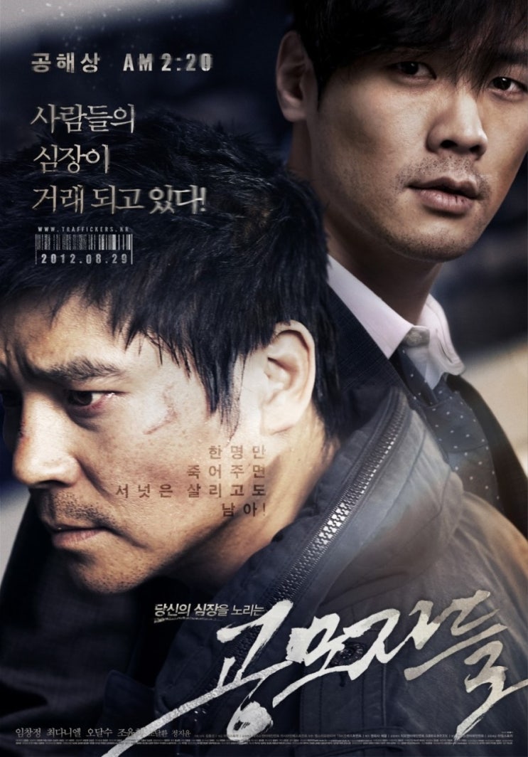  영화 공모자들 (Traffickers 2012)
