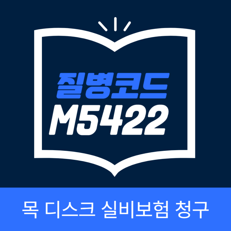  질병코드 M5422 경추통 실비 청구 가능 여부