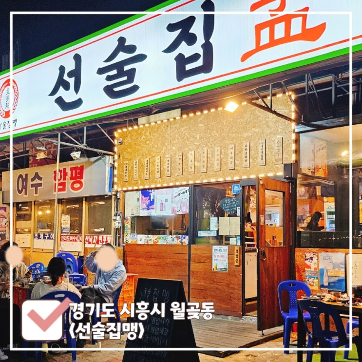  오이도 야장 술집｜안주·하이볼·분위기 맛집 선술집맹