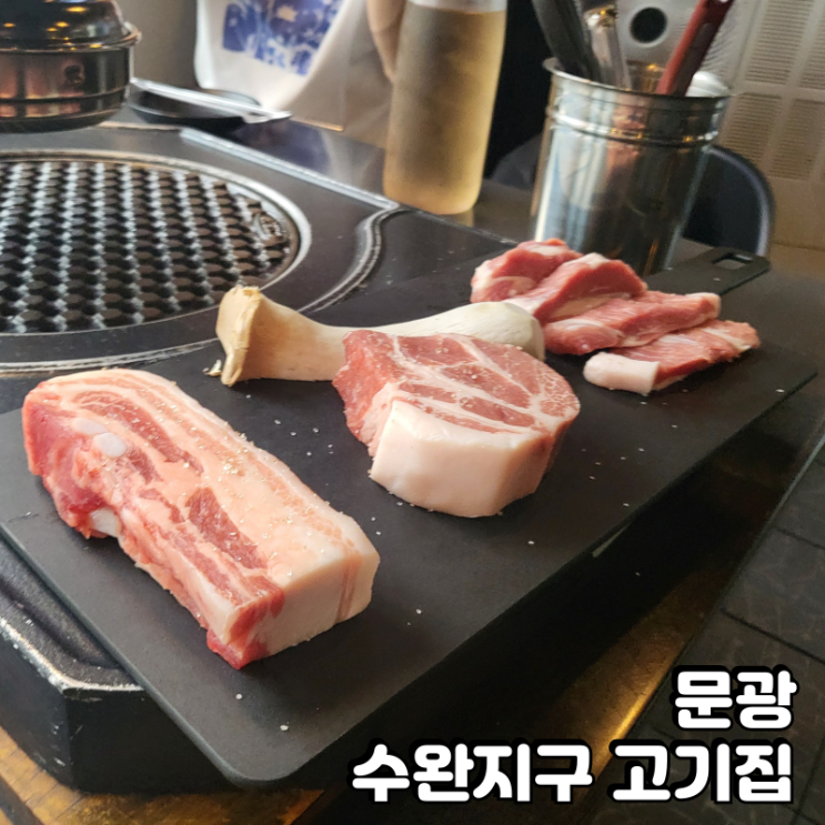  수완지구 고기집 정돈에서 명품한돈 먹고왔어요