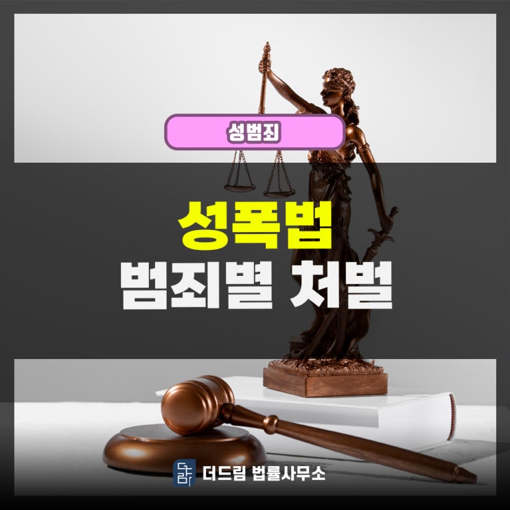  성폭법 범죄별 처벌 내용 개괄