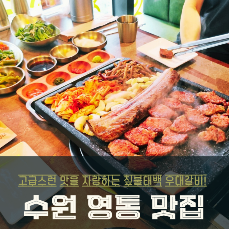  [수원 영통 맛집] 짚불태백 신영통점의 환상적인 우대갈비와 볶음밥