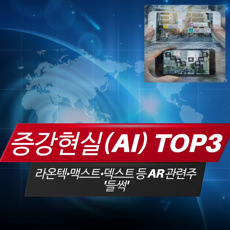  [테마분석] 증강현실(AI) TOP3 / 덱스터,맥스트,라온텍