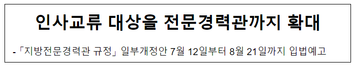 인사교류 대상을 전문경력관까지 확대 인사교류 대상을 전문경력관까지 확대