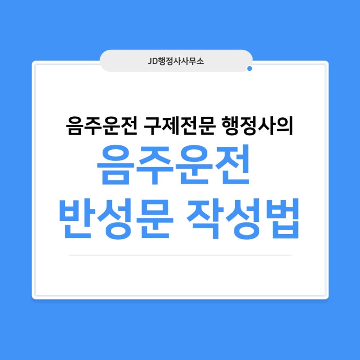 음주운전구제 행정사의 음주운전 반성문 작성법, 예시 (전국 가능)