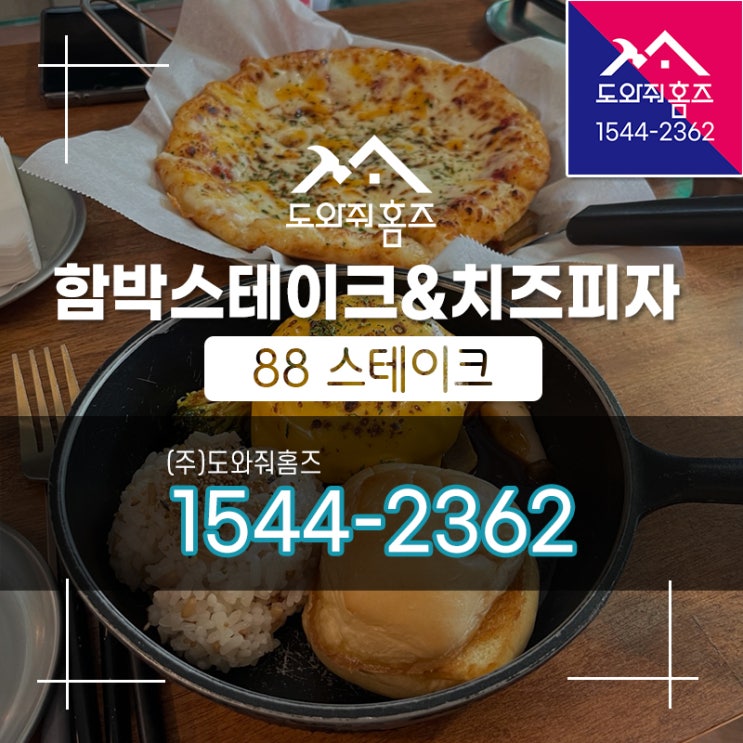  별내 88스테이크 / 함박스테이크 런치 트리플치즈피자