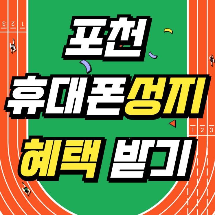 포천 휴대폰 성지 핸드폰 추가 보조금 혜택 받기 포천 휴대폰 성지 핸드폰 추가 보조금 혜택 받기