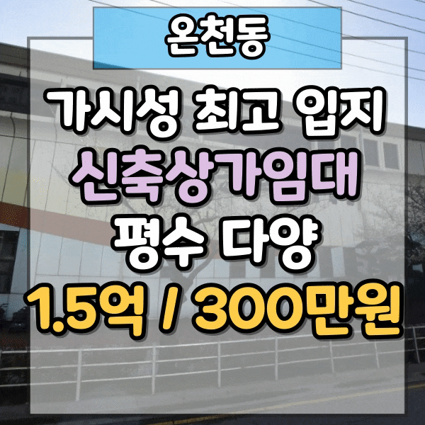  동래구 온천동 신축상가임대, 가시성 최고 농심호텔인근 1층 상가, 신축 첫 입주, 온천동 신축 메디컬 빌딩 임대