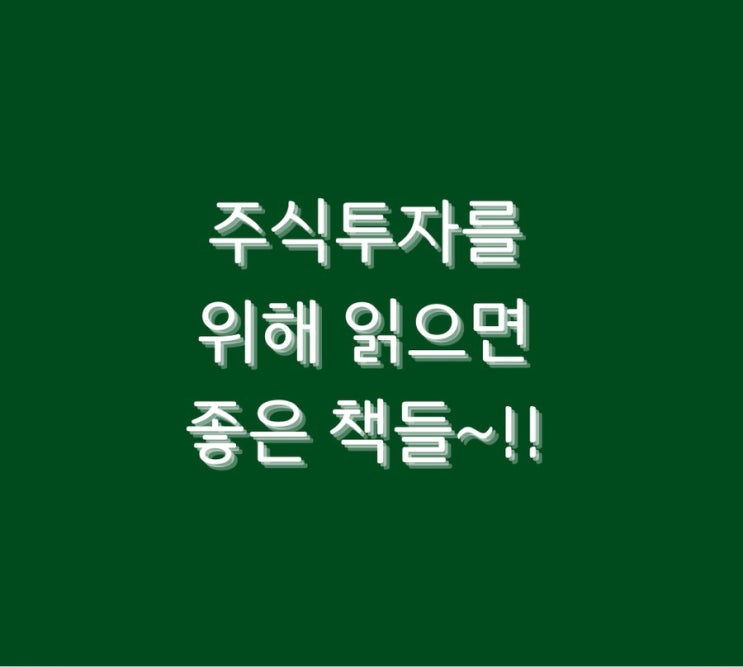  주식투자를 위해 읽으면 좋은 책들~!!